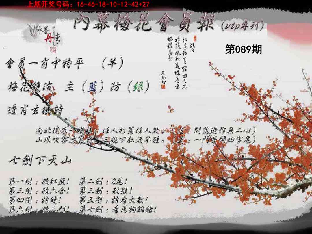 089期内幕梅花会员报[图]