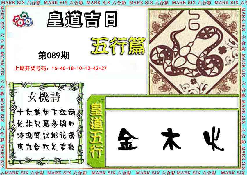 089期皇道吉日五行篇[图]