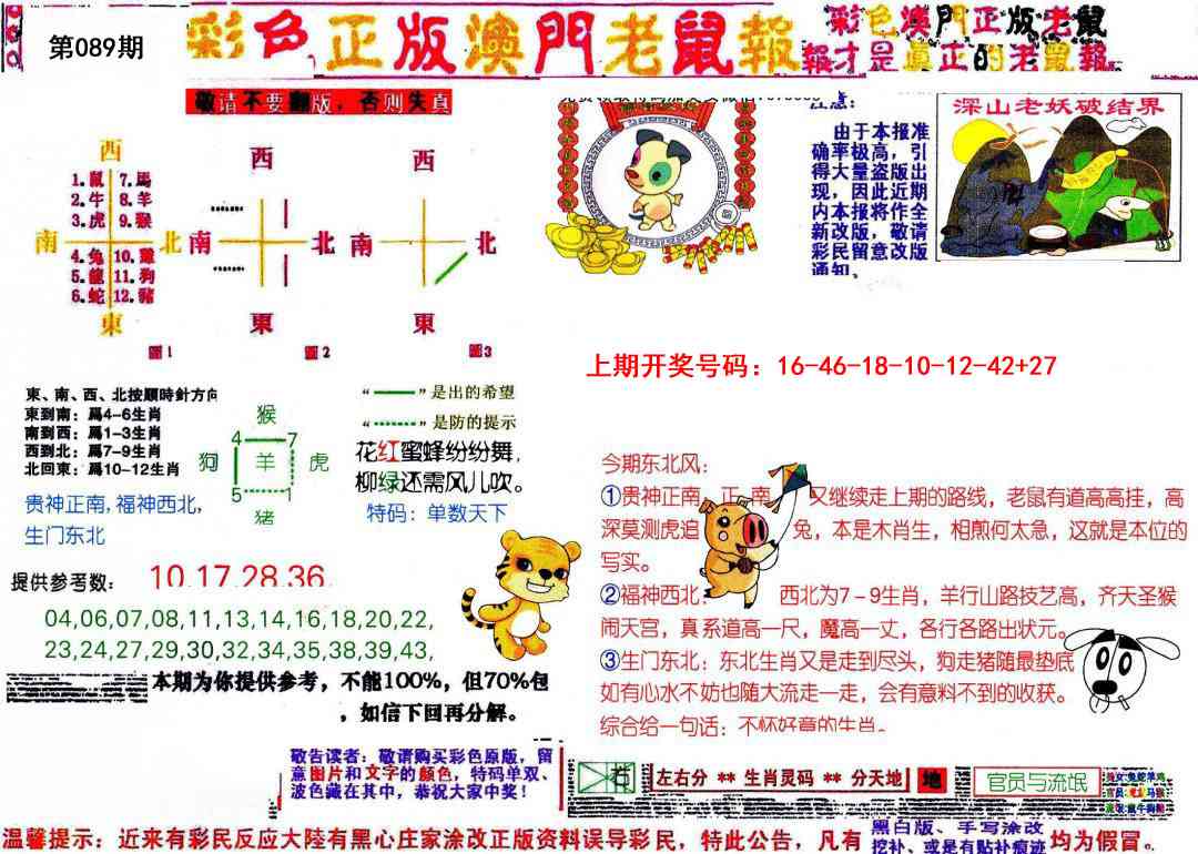 089期彩色正版澳门老鼠报[图]